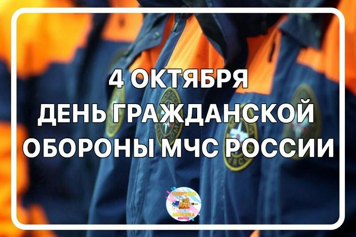 День гражданской обороны РФ..