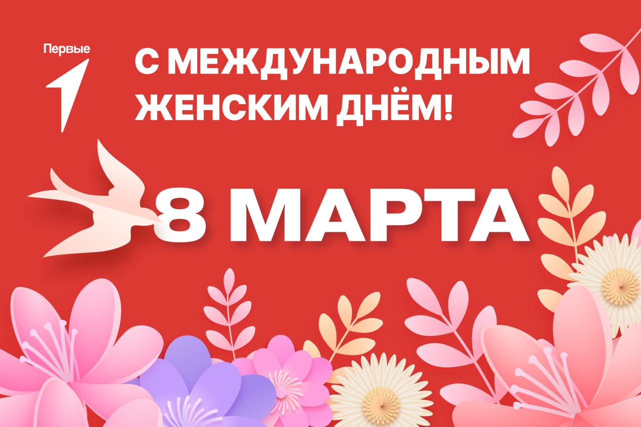 С Международным женским днём.