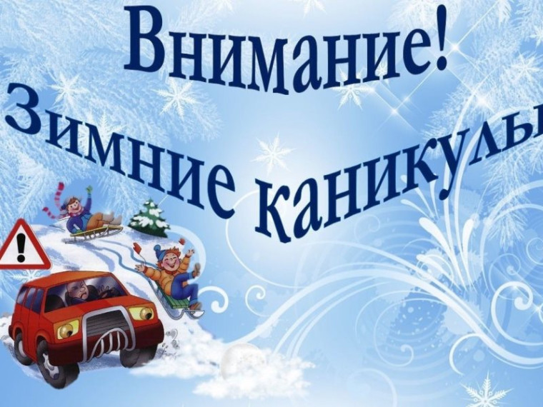 Внимание! Зимнии каникулы!.