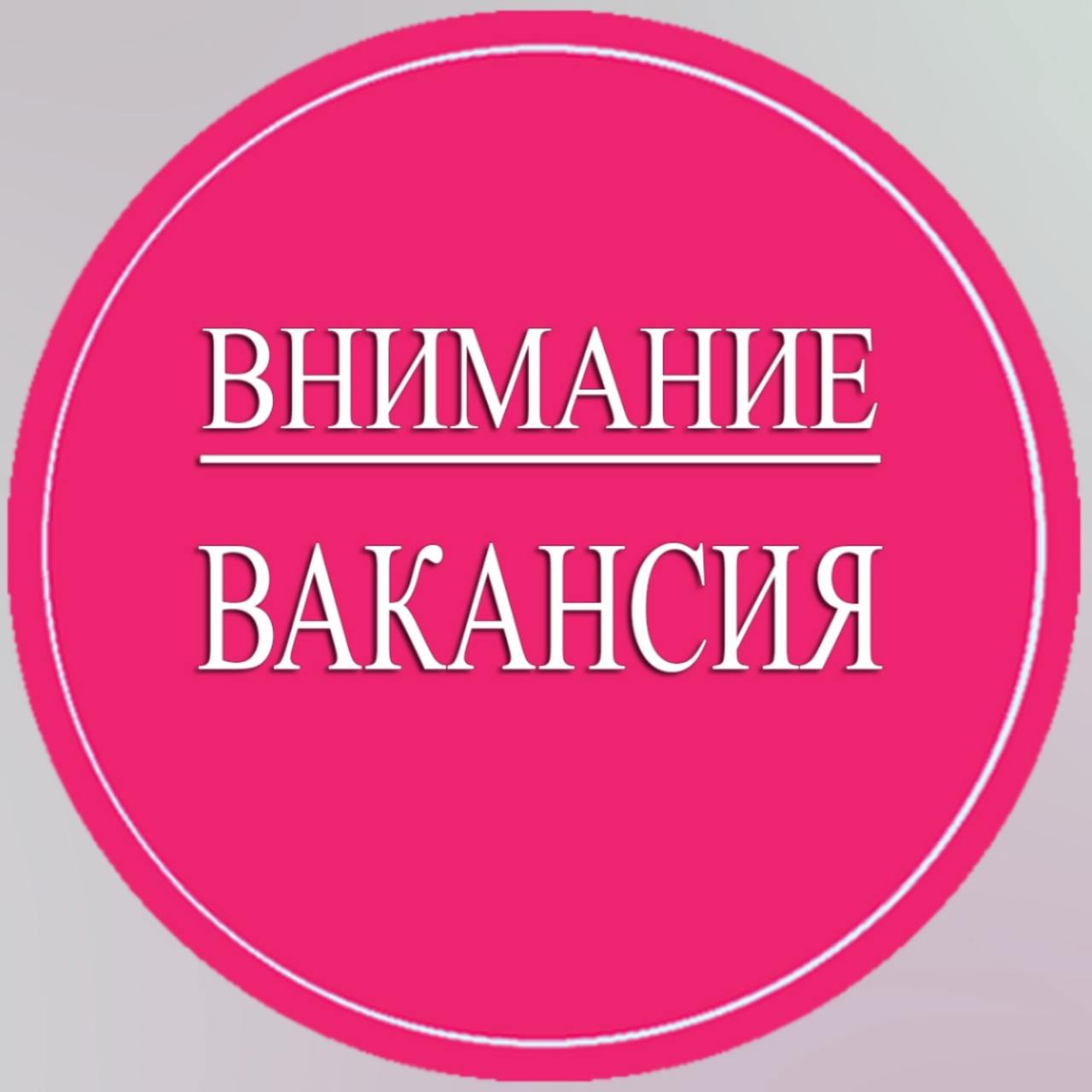 Внимание!!! Вакансии!.