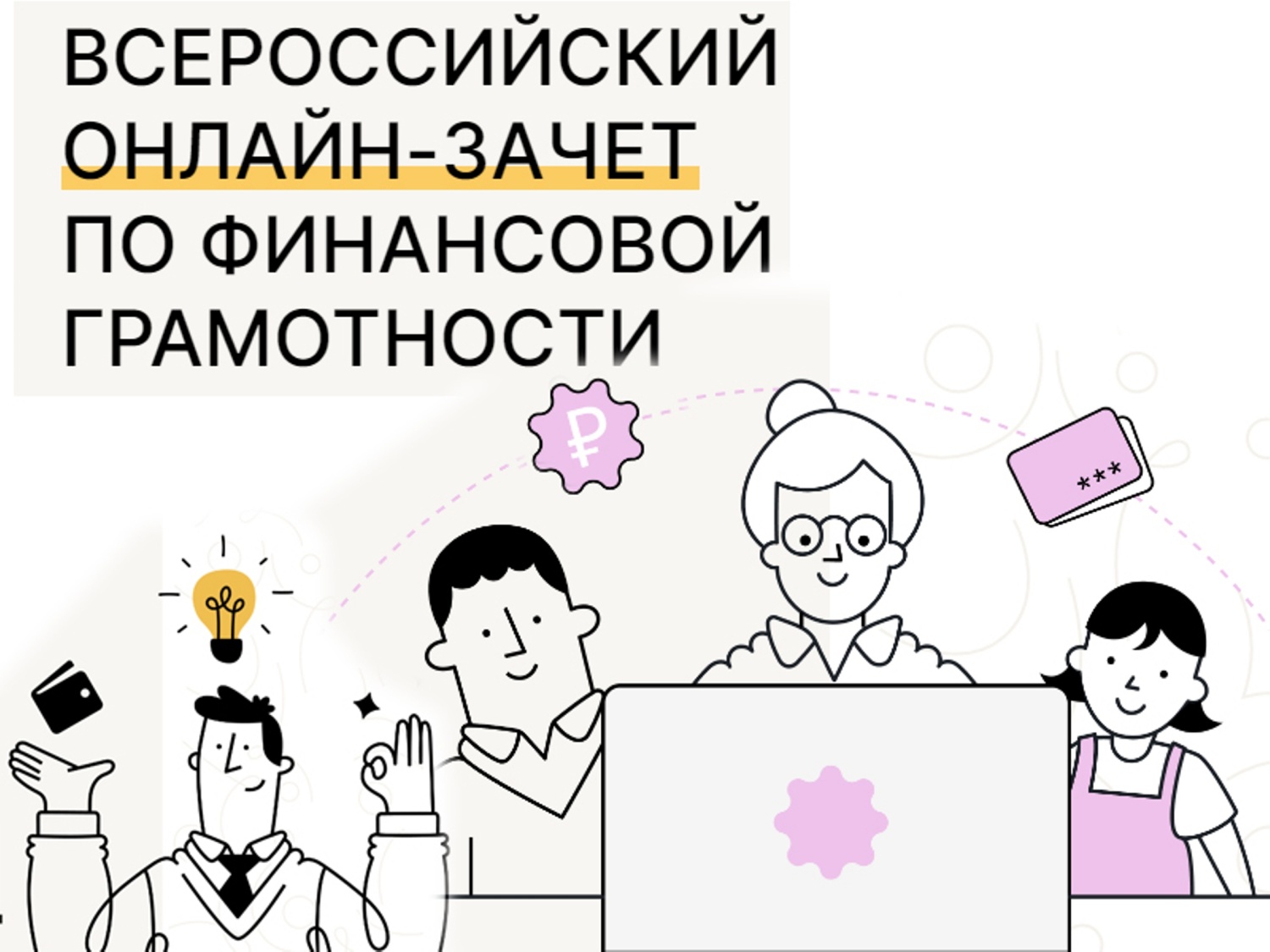 Всероссийский онлайн-зачёт по финансовой грамотности..