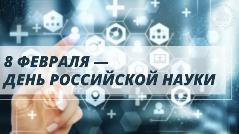 День российской науки.