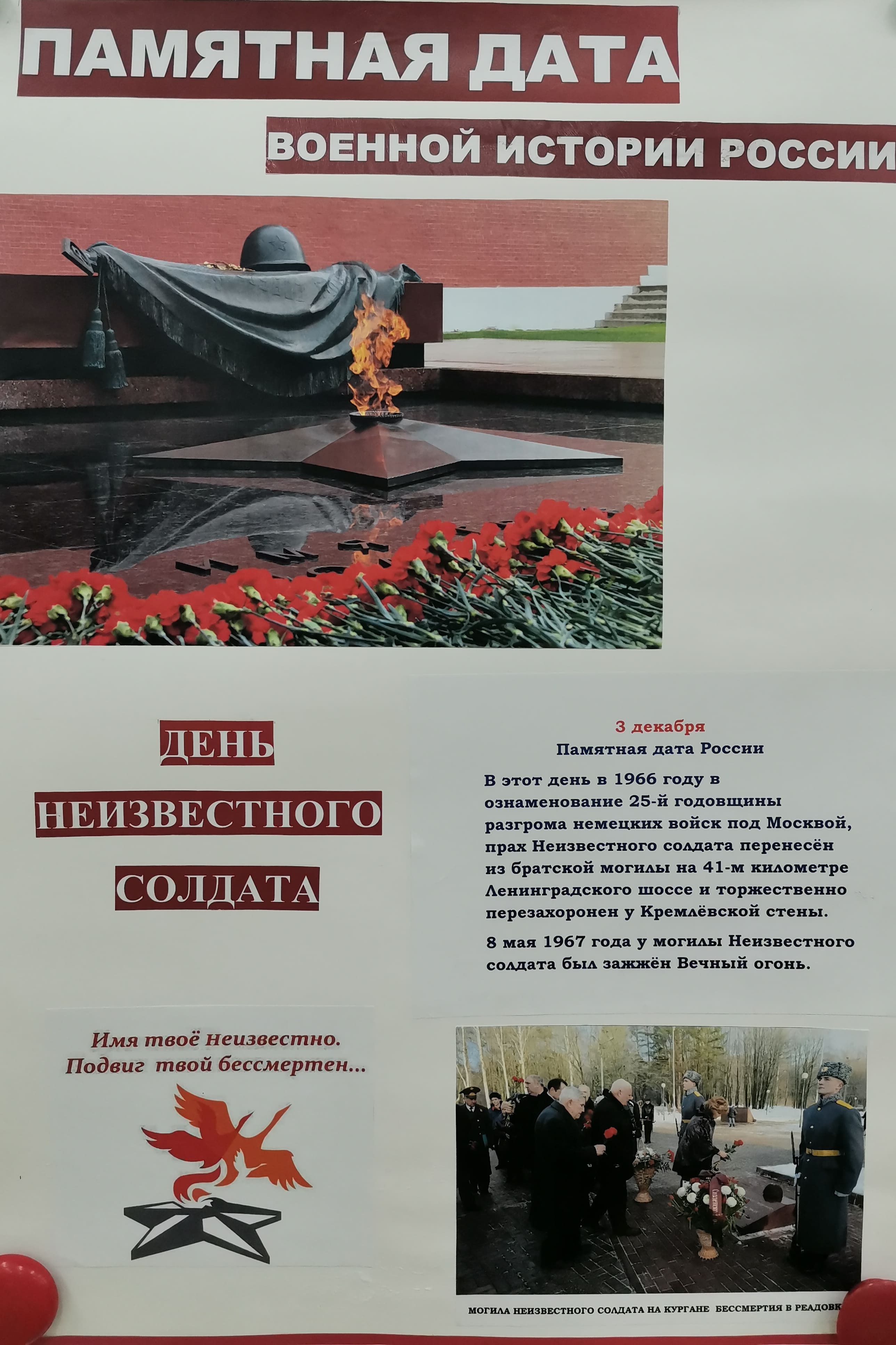 Памятная дата в истории России - День неизвестного солдата.