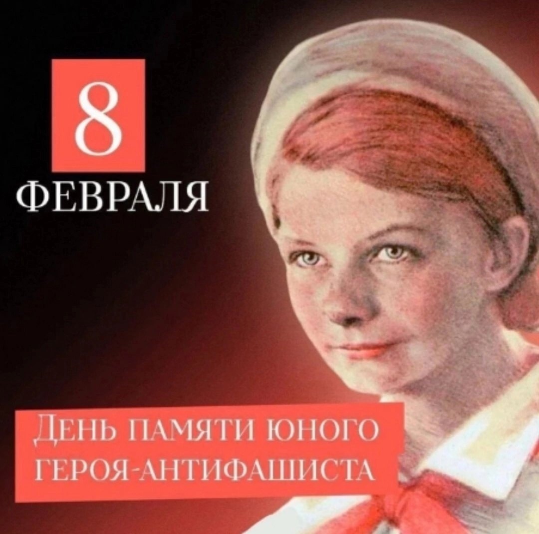 День юного героя-антифашиста.