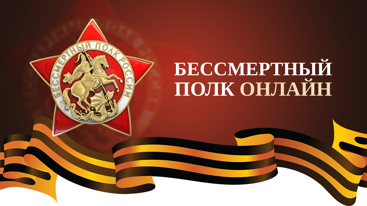 Всероссийская акция Бессмертный полк онлайн.