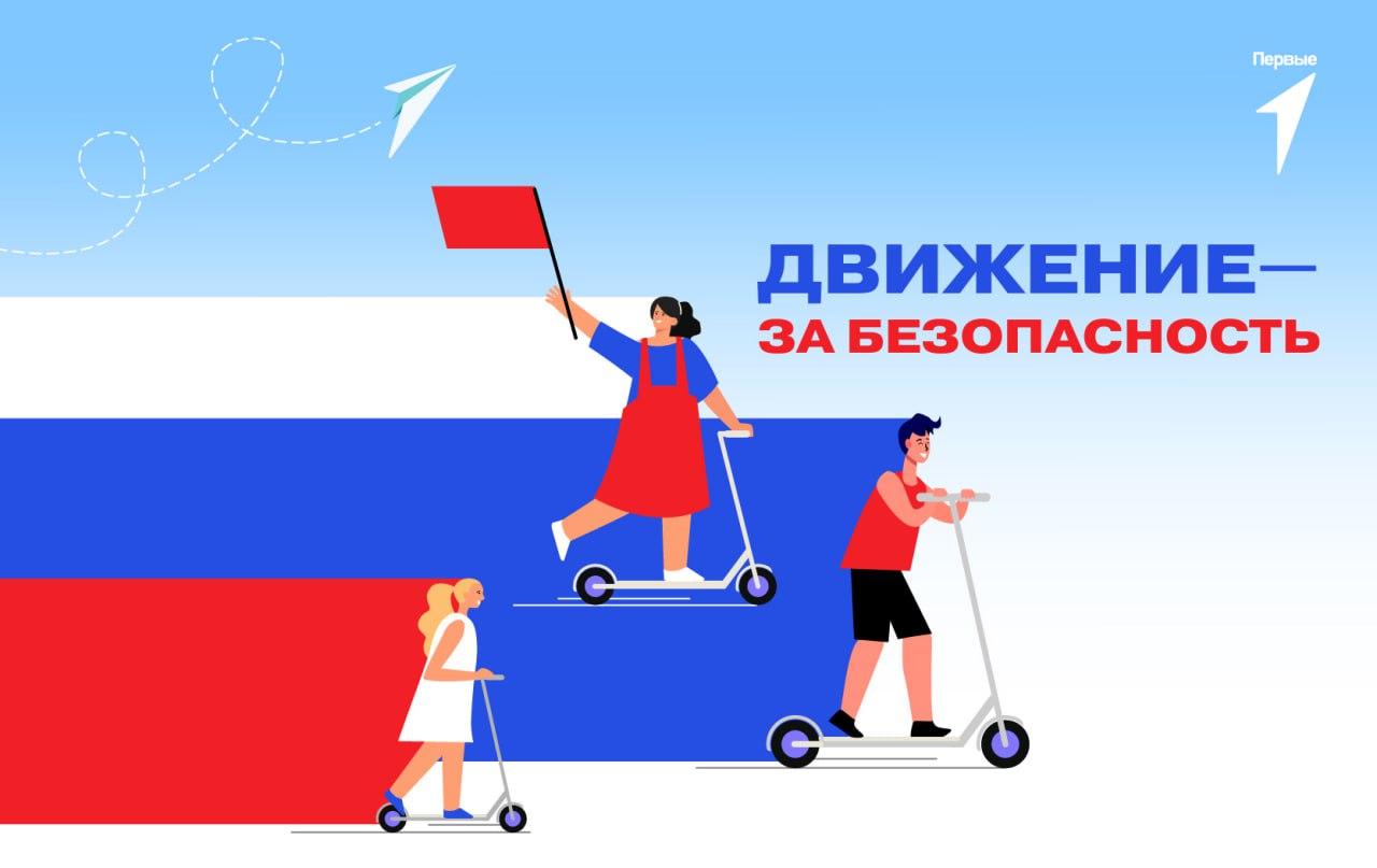  Безопасность во всех аспектах жизни!.