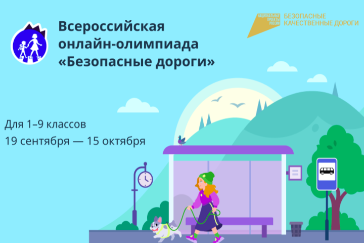 Всероссийская онлайн-олимпиада «Безопасные дороги».