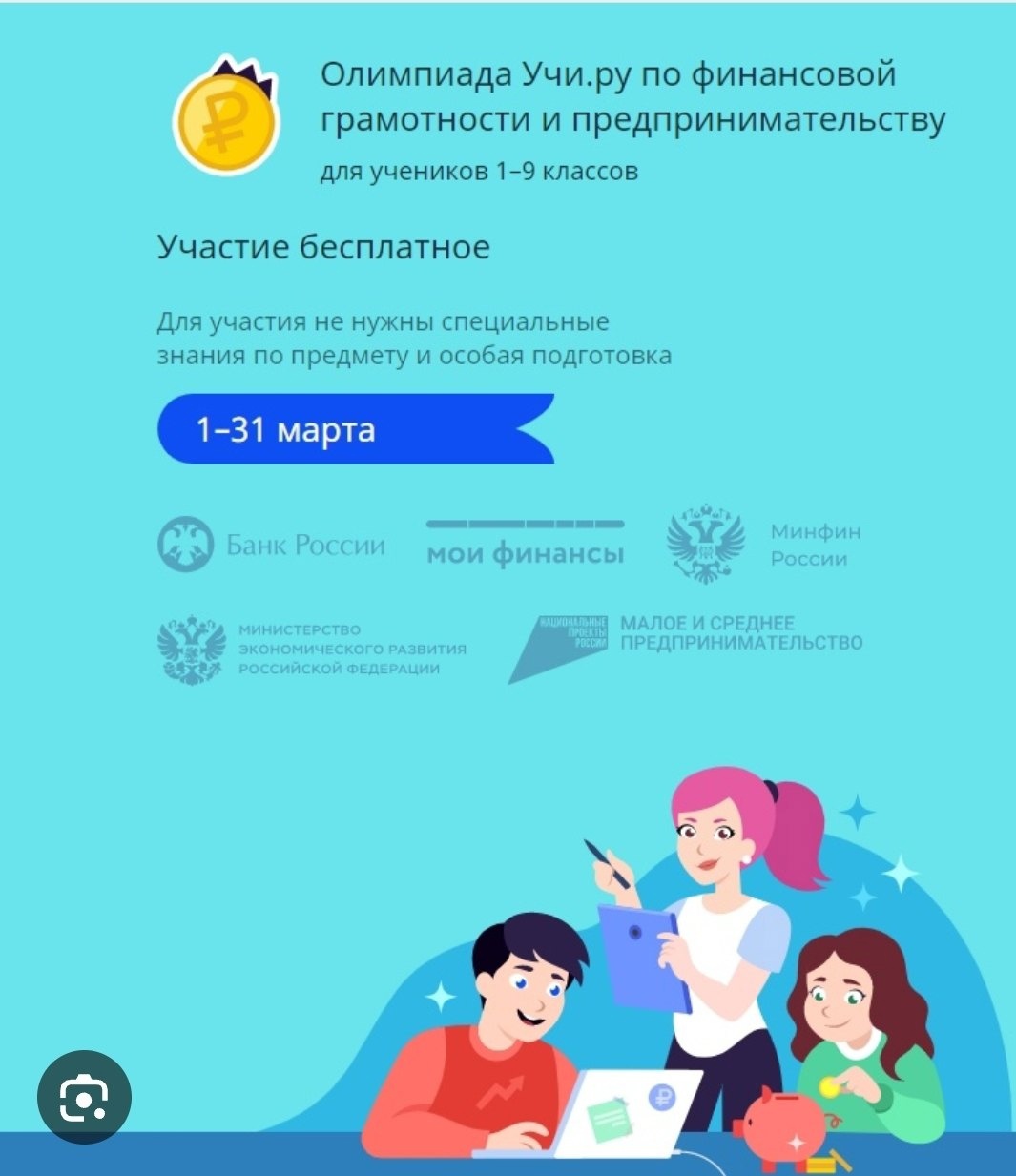 Олимпиада Учи.ру по финансовой грамотности и предпринимательству.