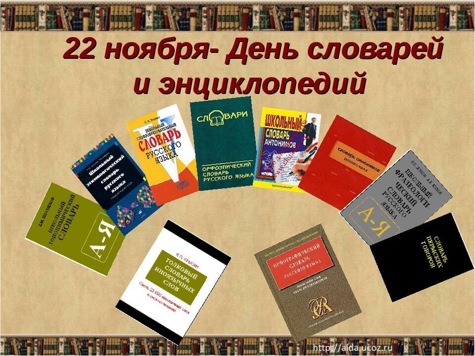 22 ноября - День словарей и энциклопедий.