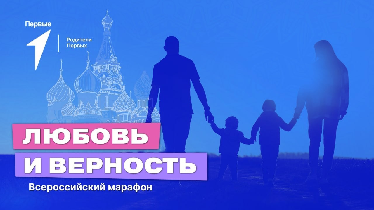 Всероссийский марафон &amp;quot;Любовь и Верность&amp;quot;.
