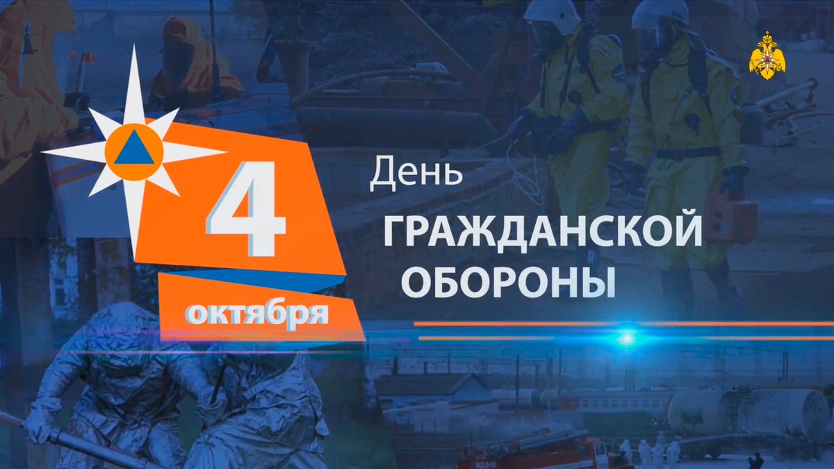 День гражданской обороны Российской Федерации.