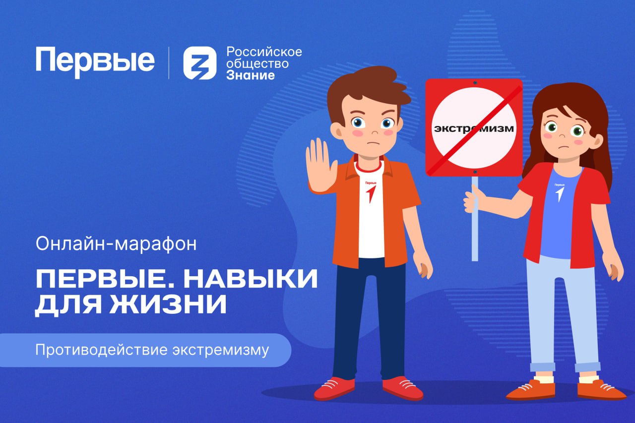 Противостояние экстремизму.