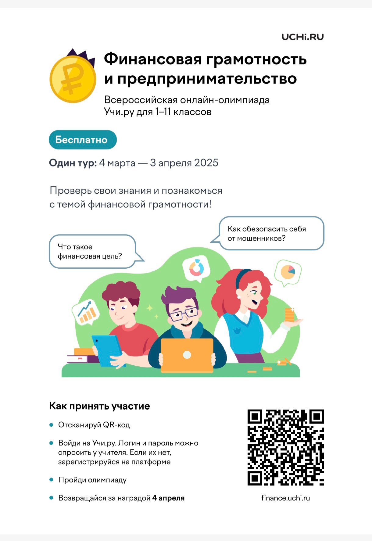 Олимпиада Учи.ру по финансовой грамотности и предпринимательству..