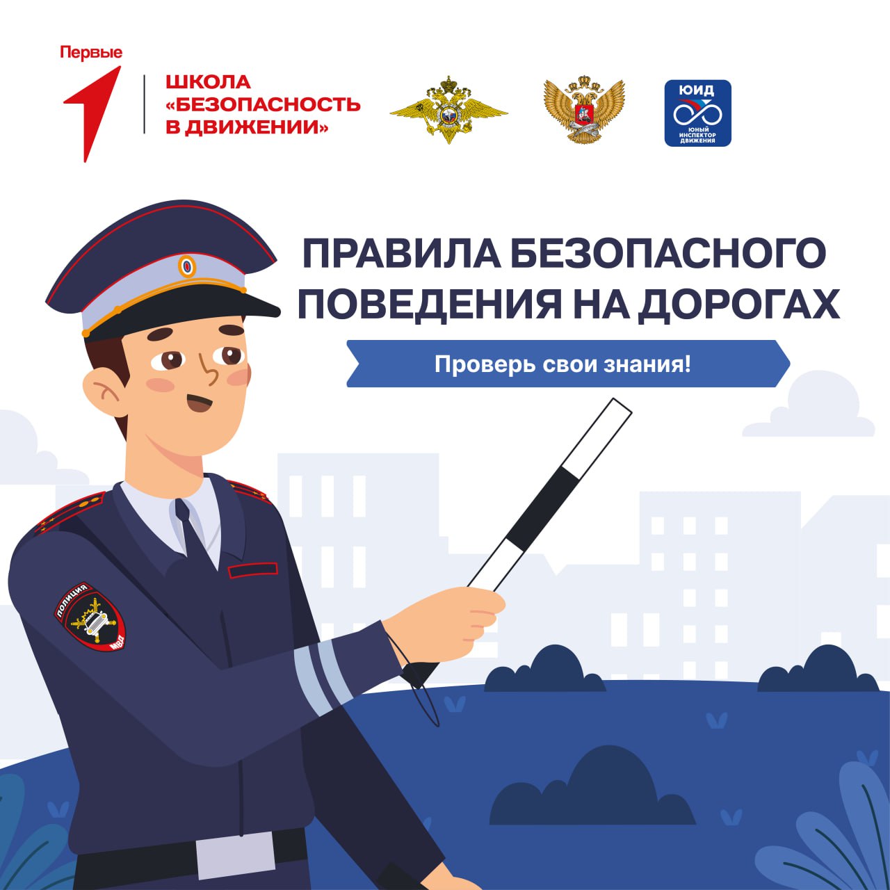 Повторяем основные правила дорожного движения #БезопасностьвДвижении.