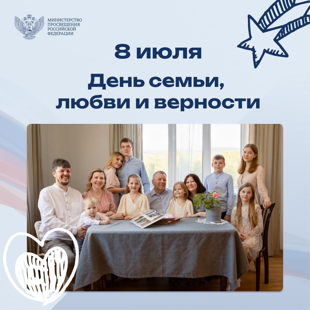 8 июля - День семьи, любви и верности.