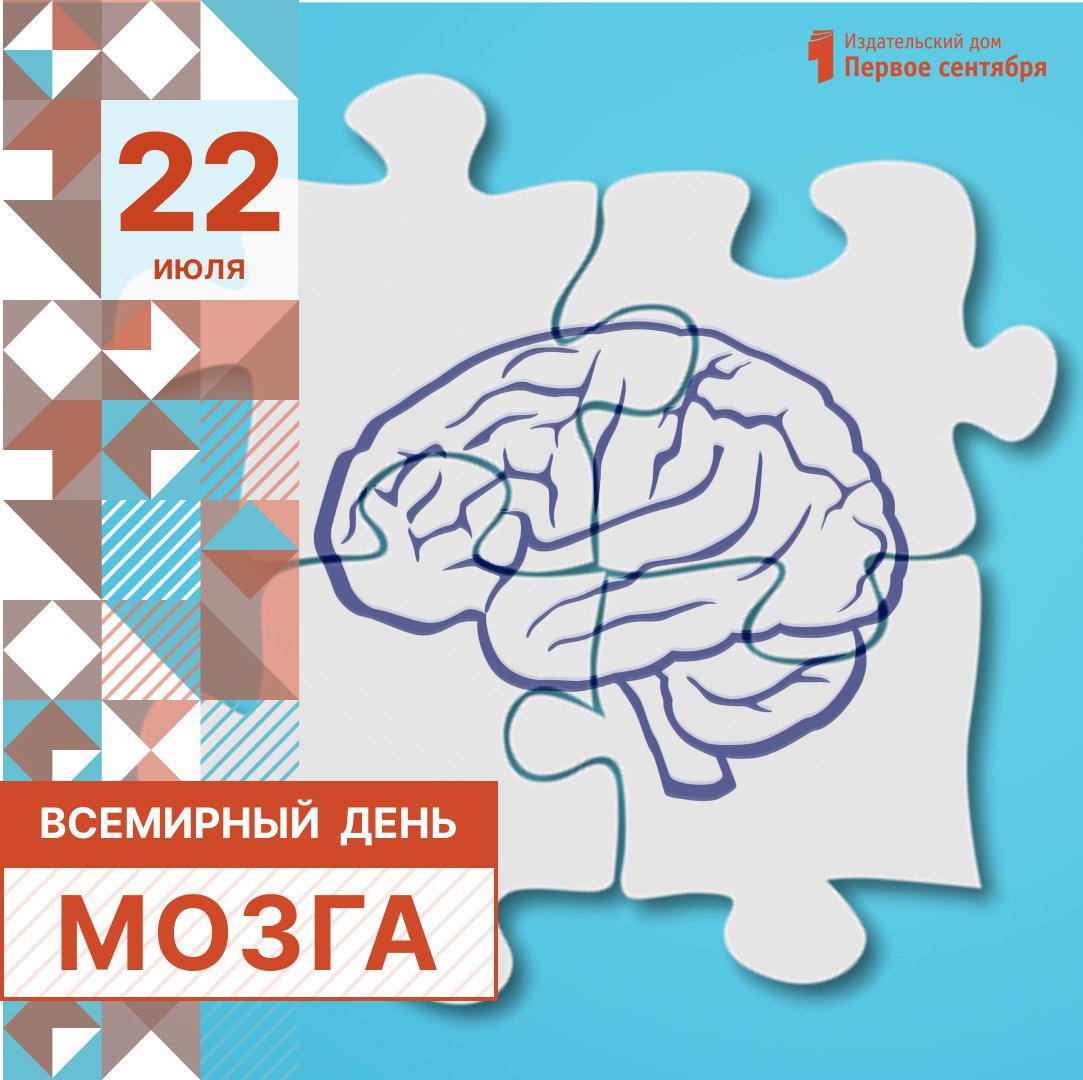 22 июля - Всемирный день мозга.