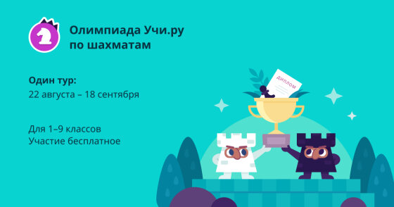Олимпиада Учи.ру по шахматам для учеников 1–9 классов.