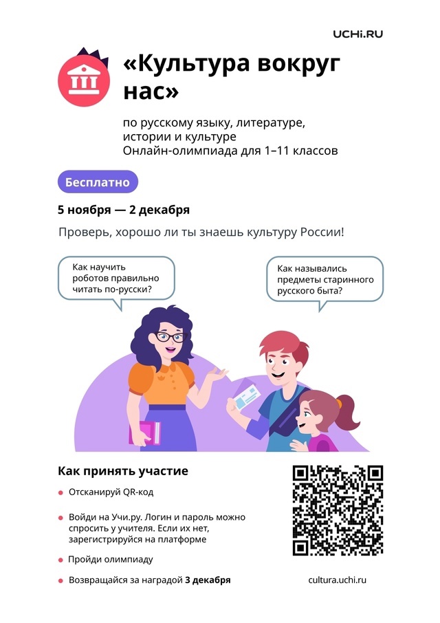 Онлайн-олимпиада по культуре «Культура вокруг нас».