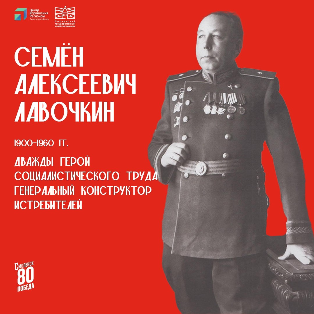 Семён Алексеевич Лавочкин#герои_80летПобеды_Смоленск.