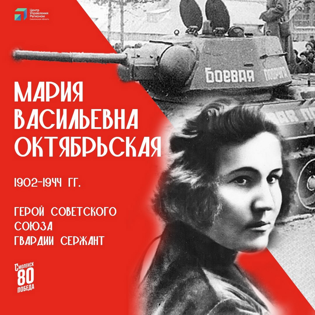 Герой Советского Союза, гвардии сержант Мария Октябрьская#герои_80летПобеды_Смоленск.