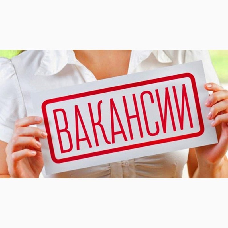 Внимание! Вакансии!.