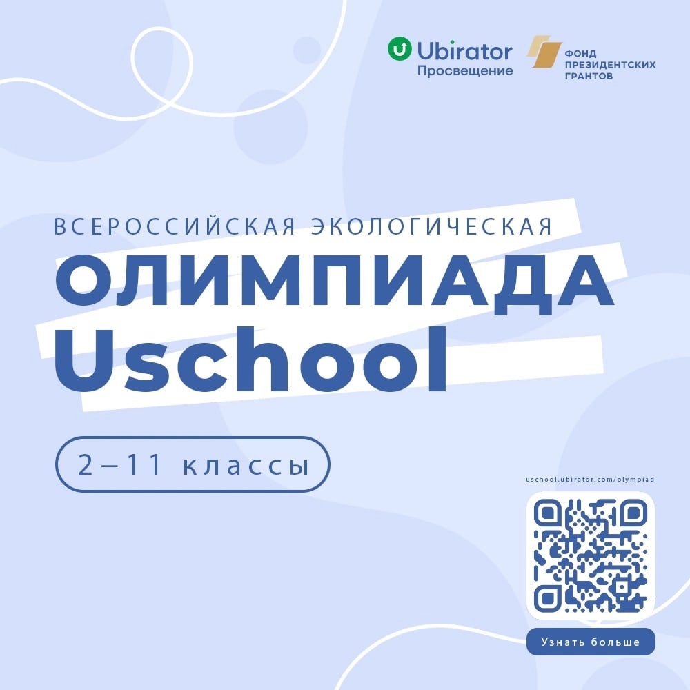 Всероссийская экологическая олимпиада.