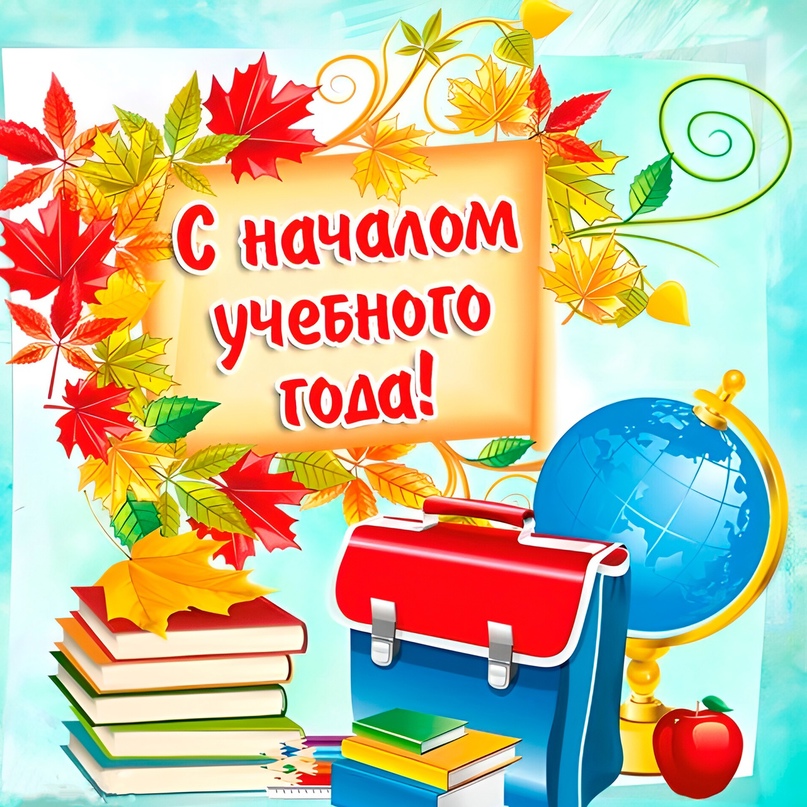 С началом нового учебного года! #ДеньЗнаний #прогимназияПолянка.