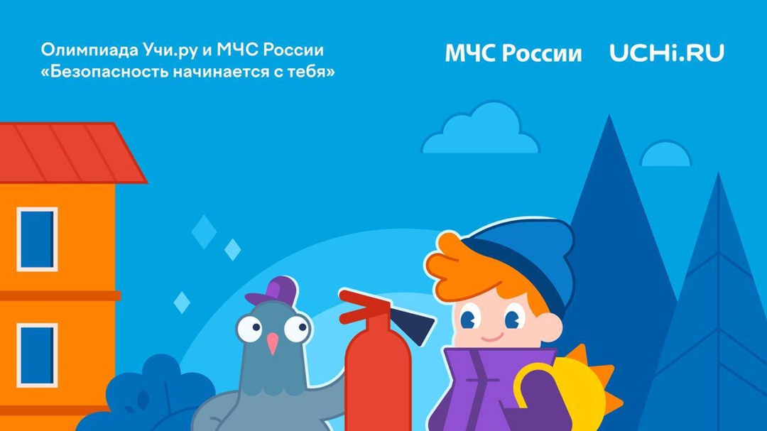 Всероссийская онлайн-олимпиада &amp;quot;Безопасность начинается с тебя&amp;quot; 2025.
