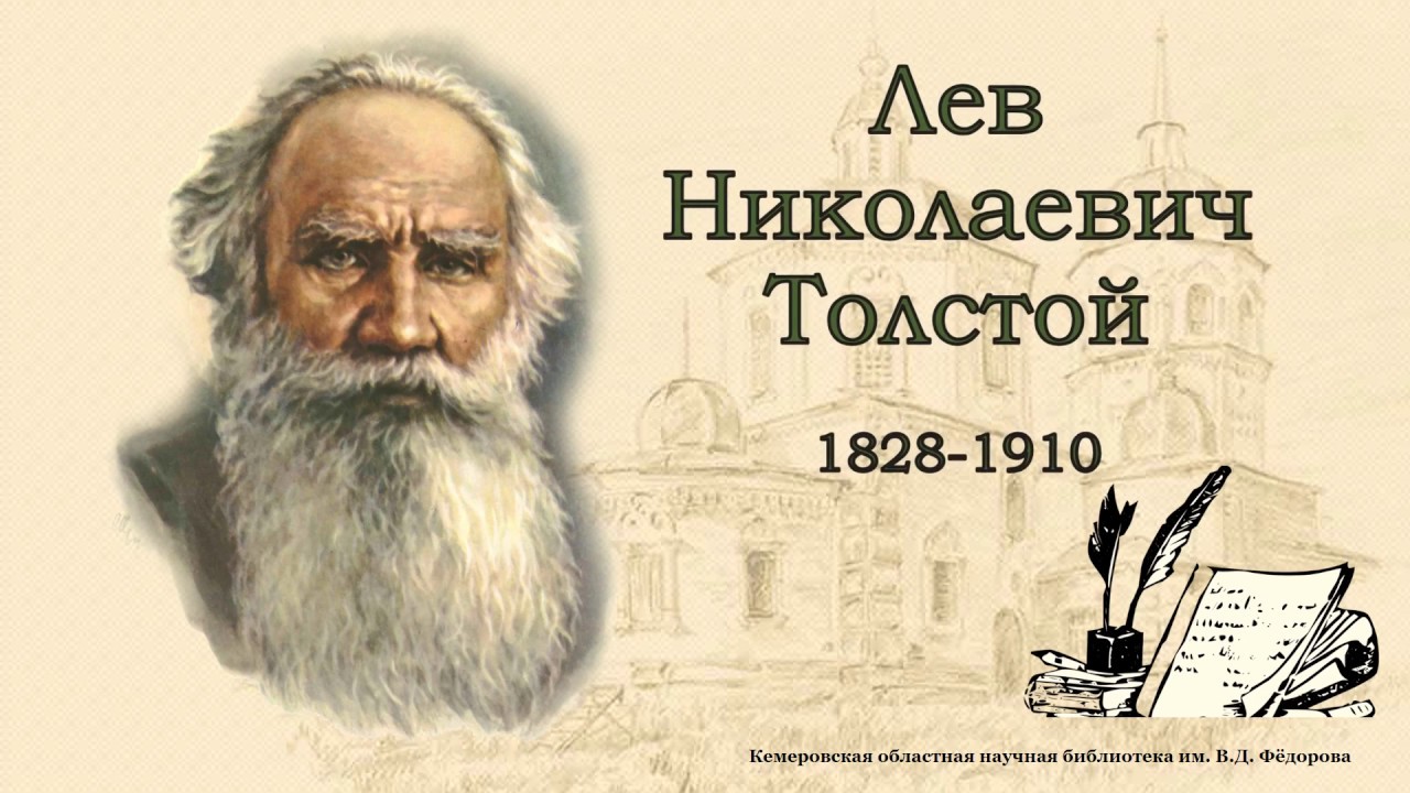 Лев Николаевич Толстой.