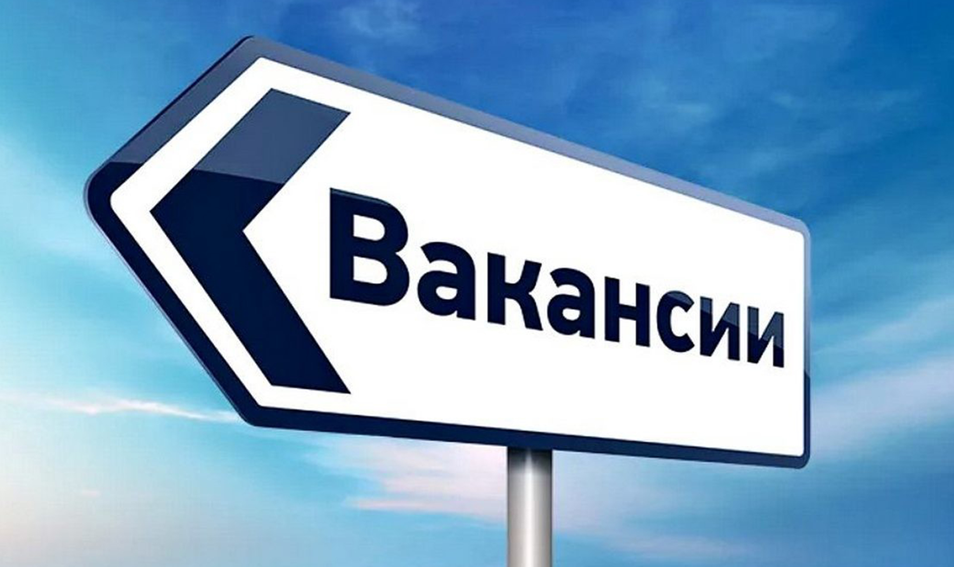 Внимание! Вакансии!.