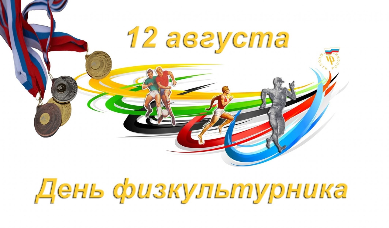 12 августа 2923 года - День физкультурника.
