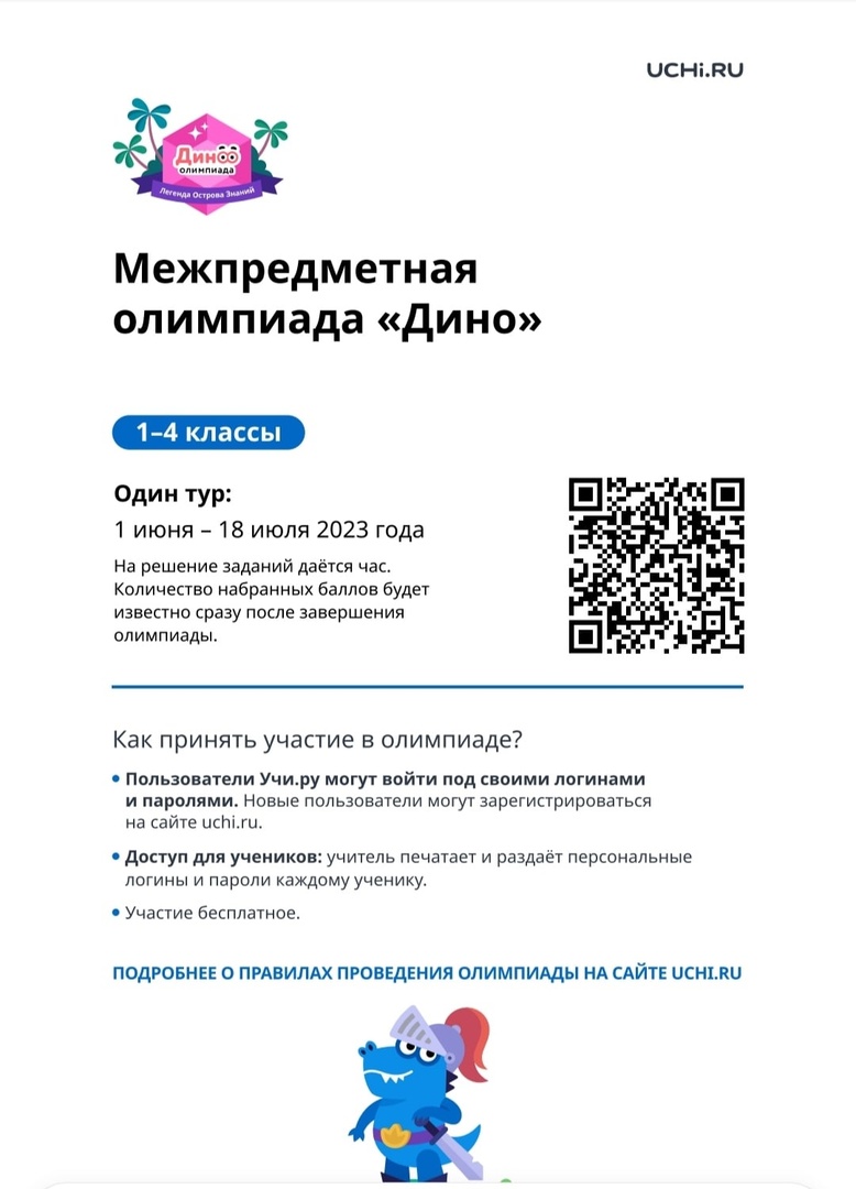 Учи.ру олимпиада &amp;quot;Дино&amp;quot;.