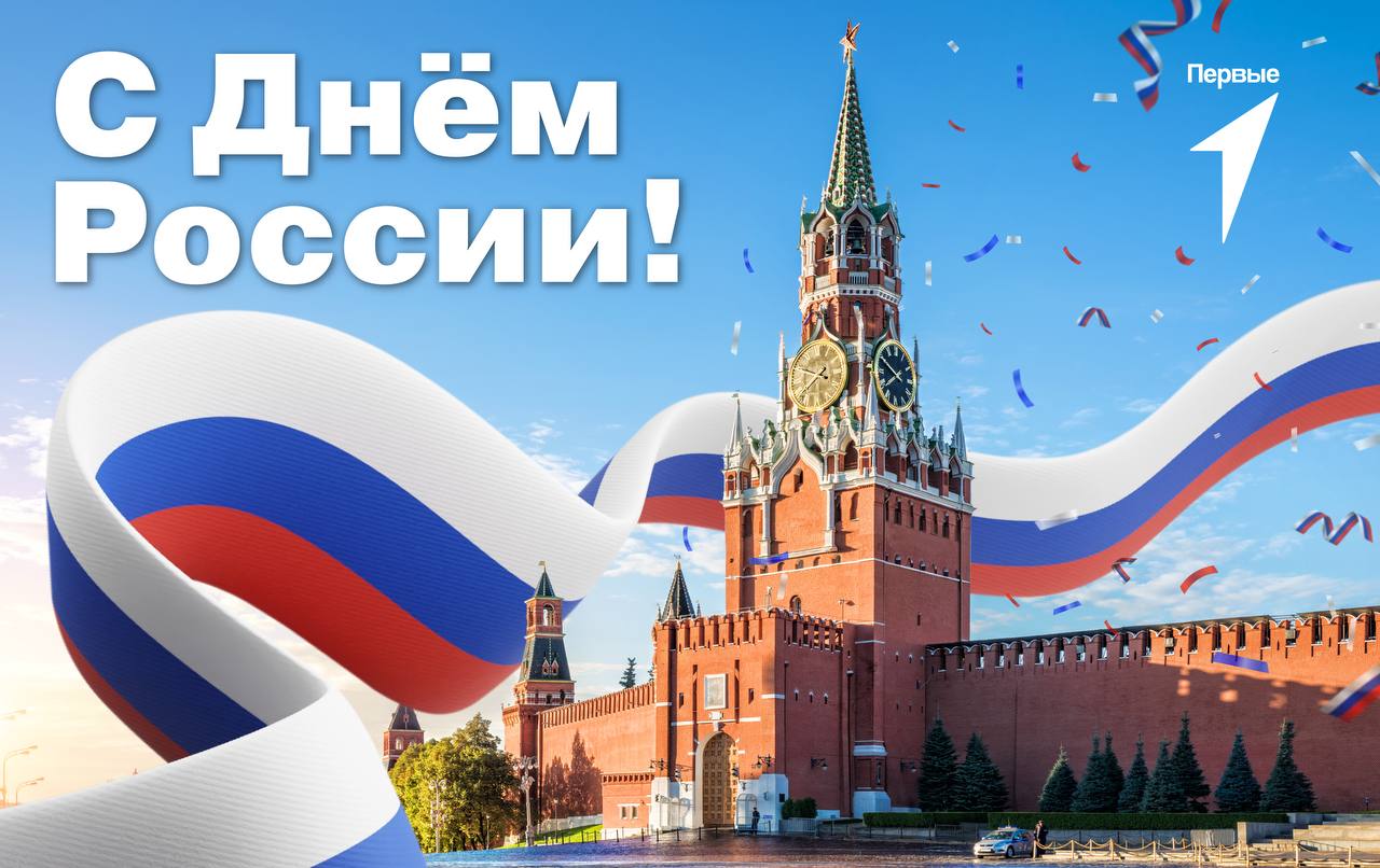 С Днём России!.