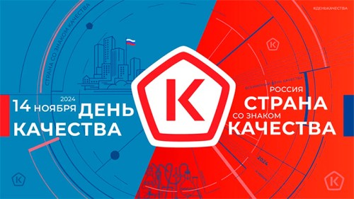 Всемирный день качества.