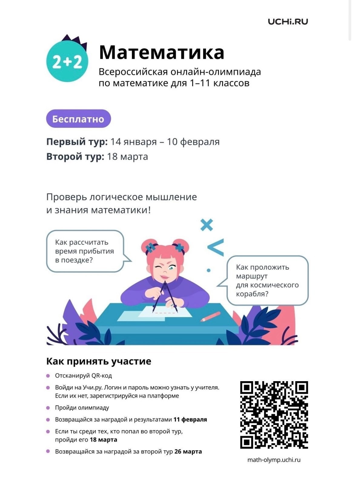 Всероссийская олимпиада по математике для учеников 1–11 классов на Учи.ру.