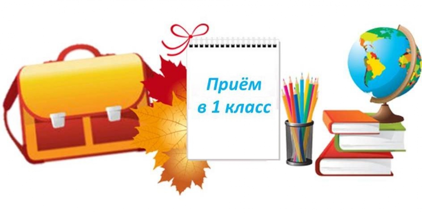 Приём в 1 класс.