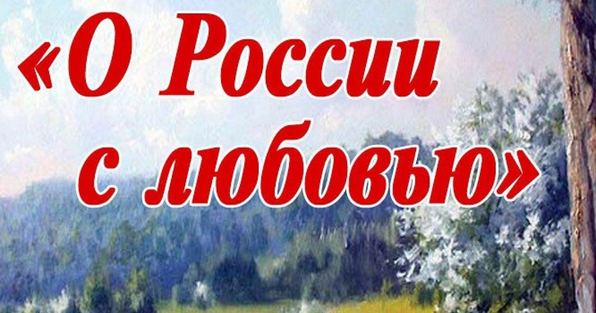 Региональная патриотическая акция «О России с любовью...»#ОРоссииСЛюбовью#Патриотизм#НашиТрадиции#СмолЮннат.