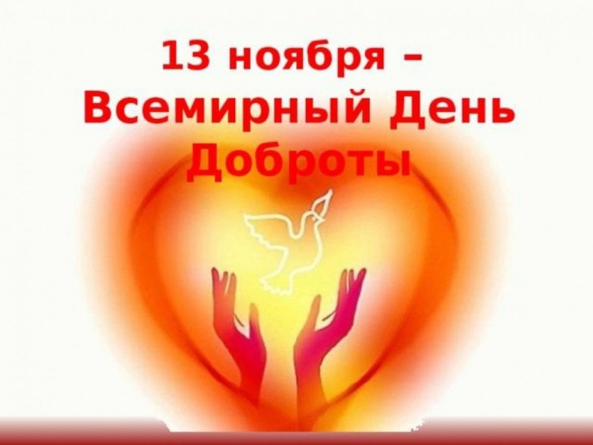 13 ноября отмечается Всемирный день доброты.