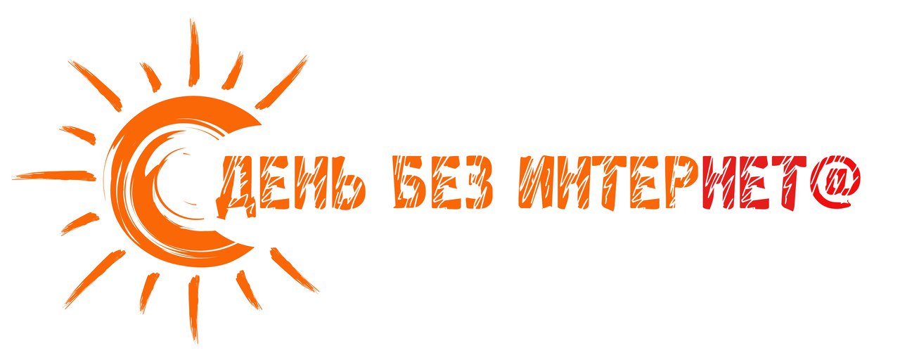 Международный день без интернета #НавигаторыДетства #НавигаторыДетства67 #Росдетцентр #ДвижениеПервых #ДвижениеПервых67.