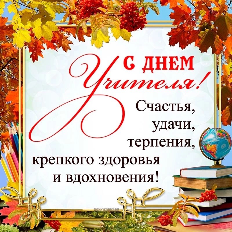 День учителя.