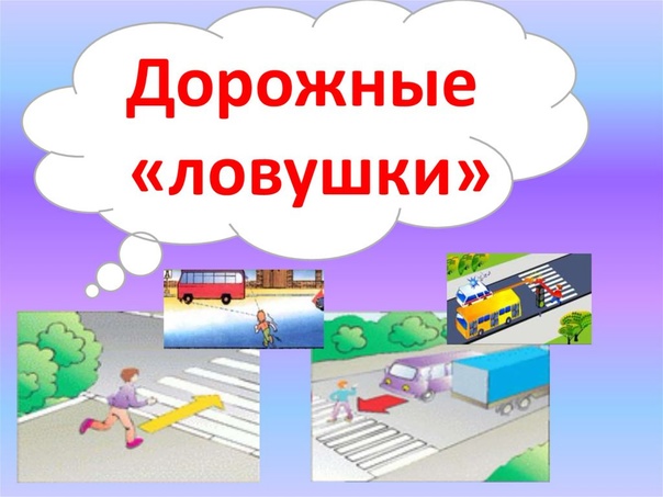 Дорожные ловушки.