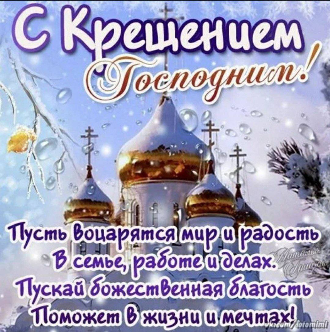 Поздравление с Крещением Господним.