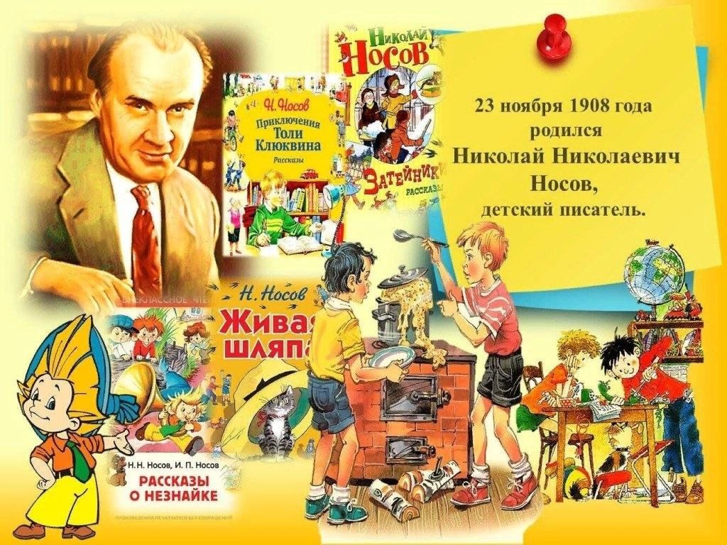 115 лет со дня рождения Н.Н. Носова.