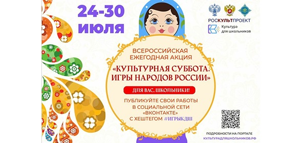 Всероссийская ежегодная акция «Культурная суббота. Игры народов России».