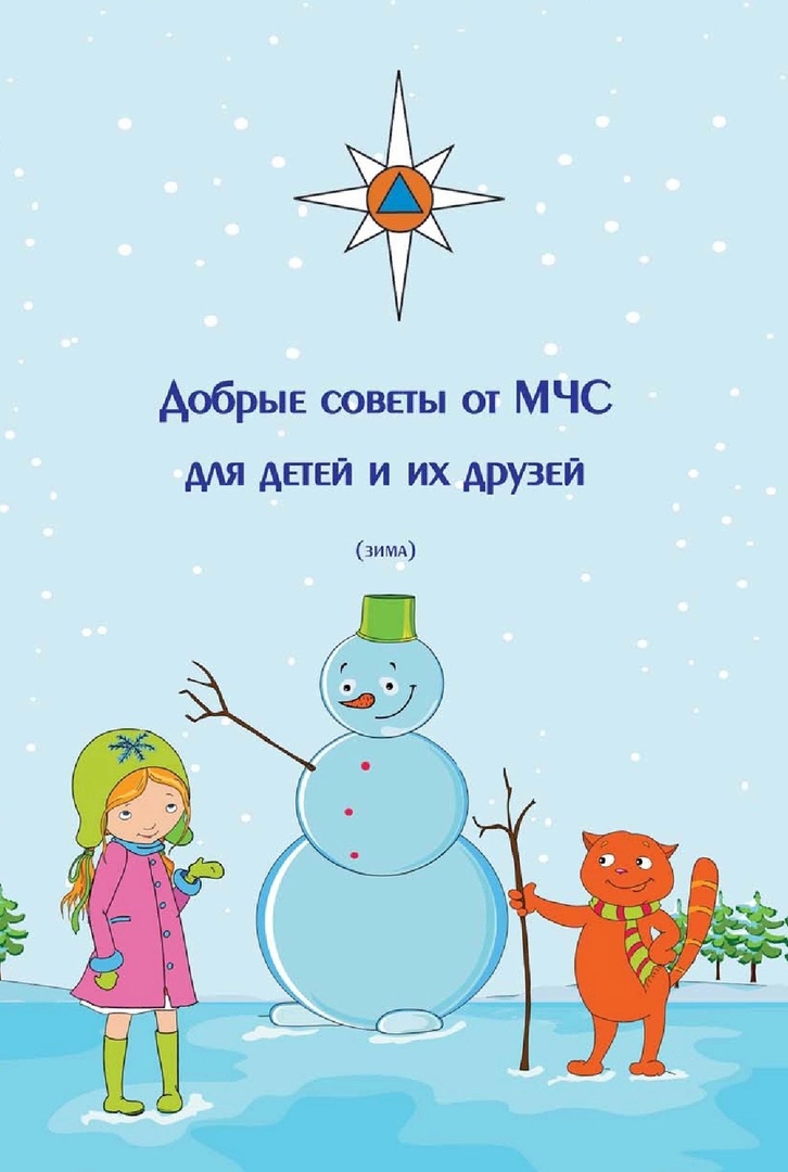 Добрые советы от МЧС для детей и их друзей.