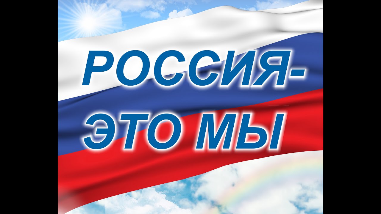 «Россия — это мы!»#РоссияЭтоМы #Росдетцентр #НавигаторыДетства #НавигаторыДетства67 #деньединенияНД.
