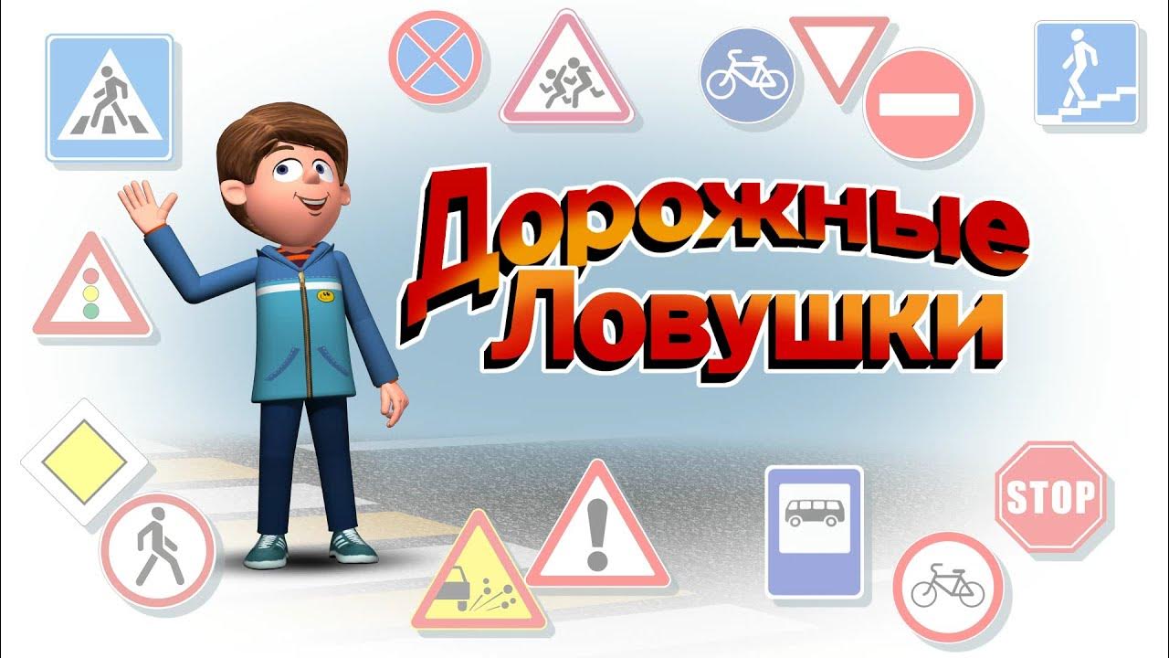 Движение Первых и проект «Дорожные ловушки» #БезопасностьвДвижении.