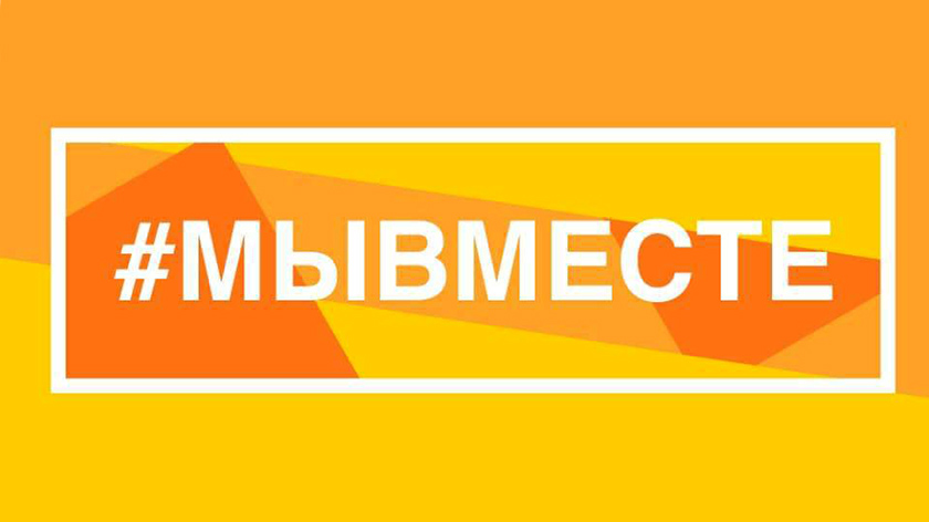 Общероссийская акция взаимопомощи #МЫВМЕСТЕ Добро.рф.