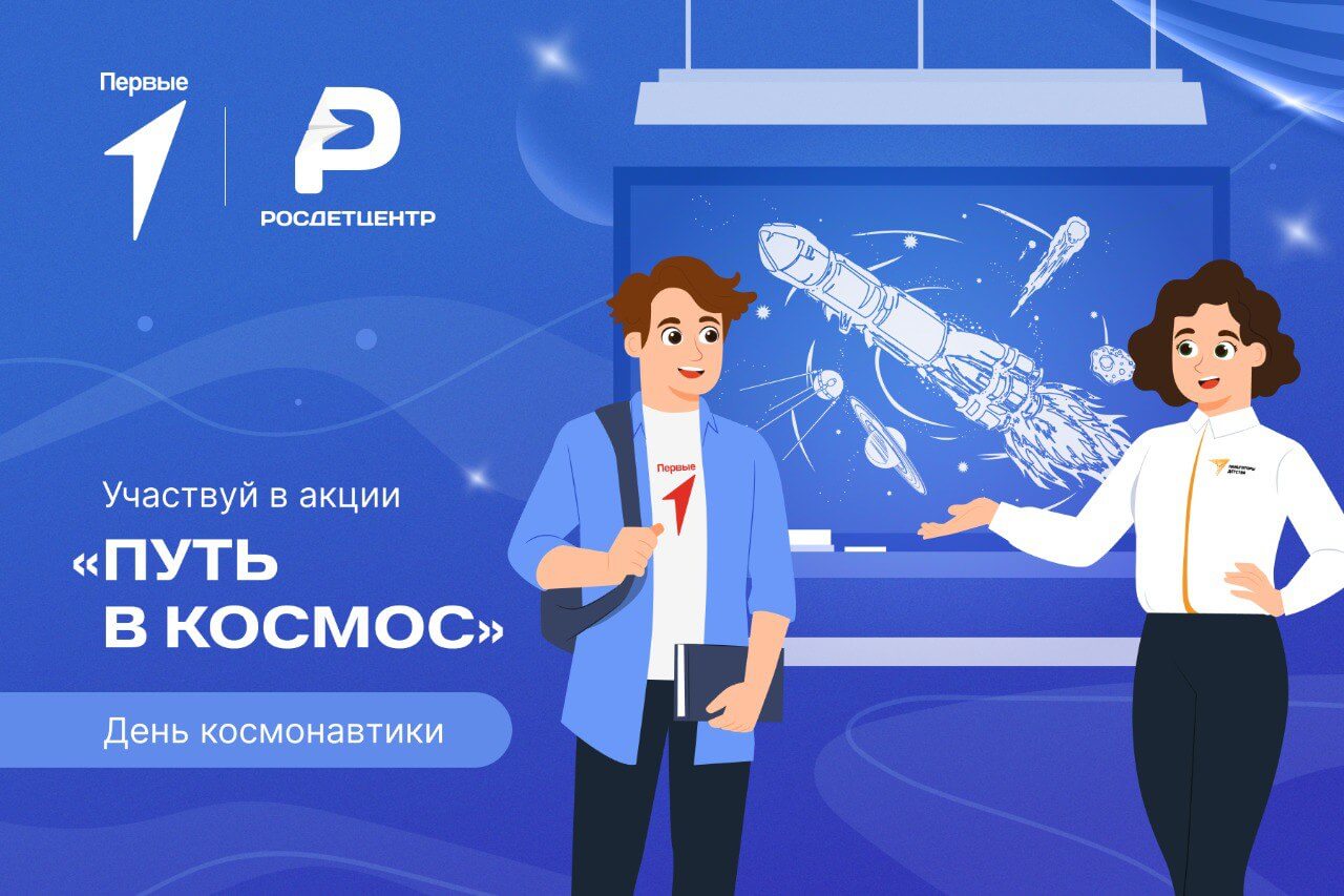 Всероссийская акция «Путь в космос».
