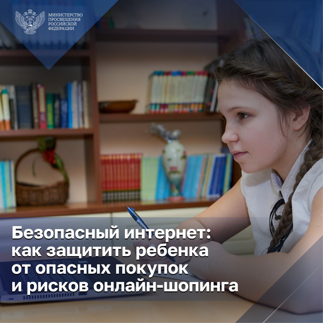 Безопасное поведение ребенка в интернете и защита от опасных покупок #Образование #Дети #Новости_МП.